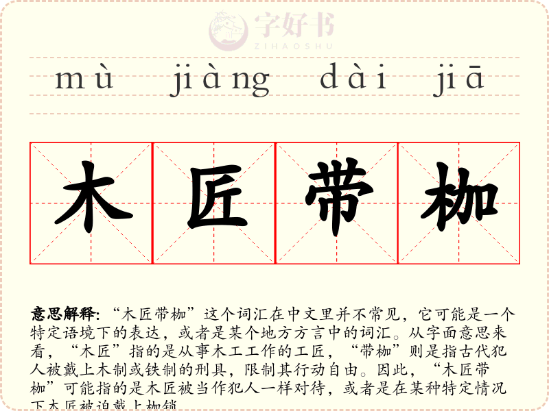 木匠带枷