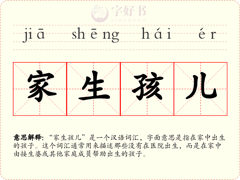 家生孩儿