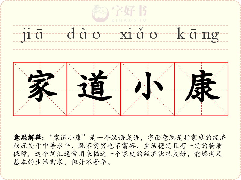 家道小康