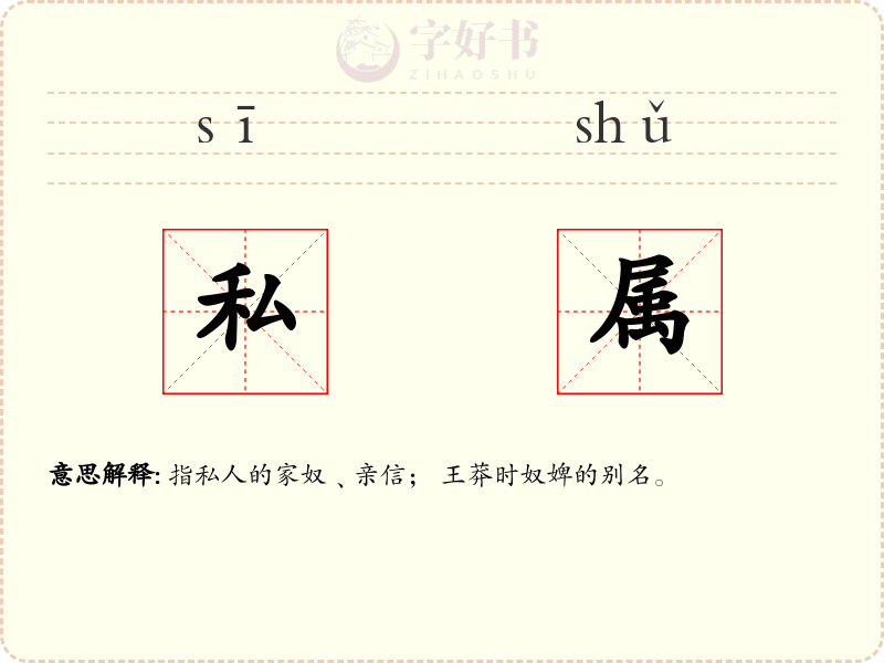 私属