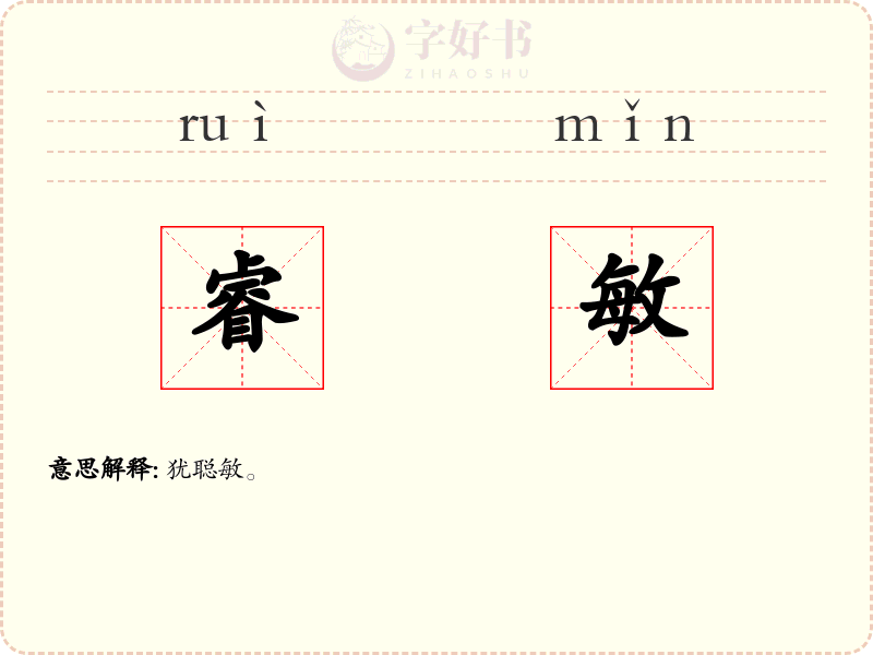 睿敏