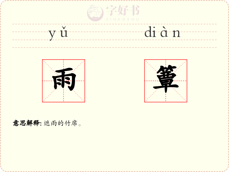 雨簟