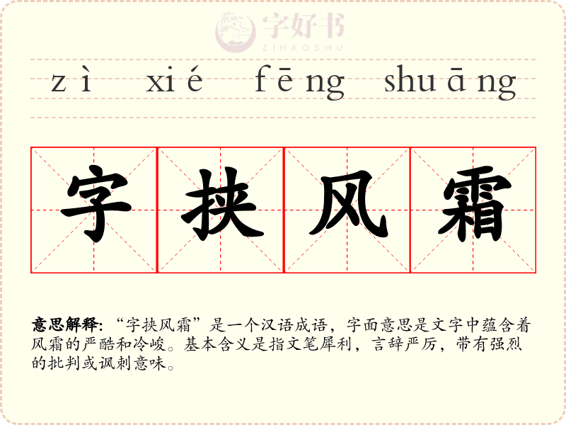 字挟风霜