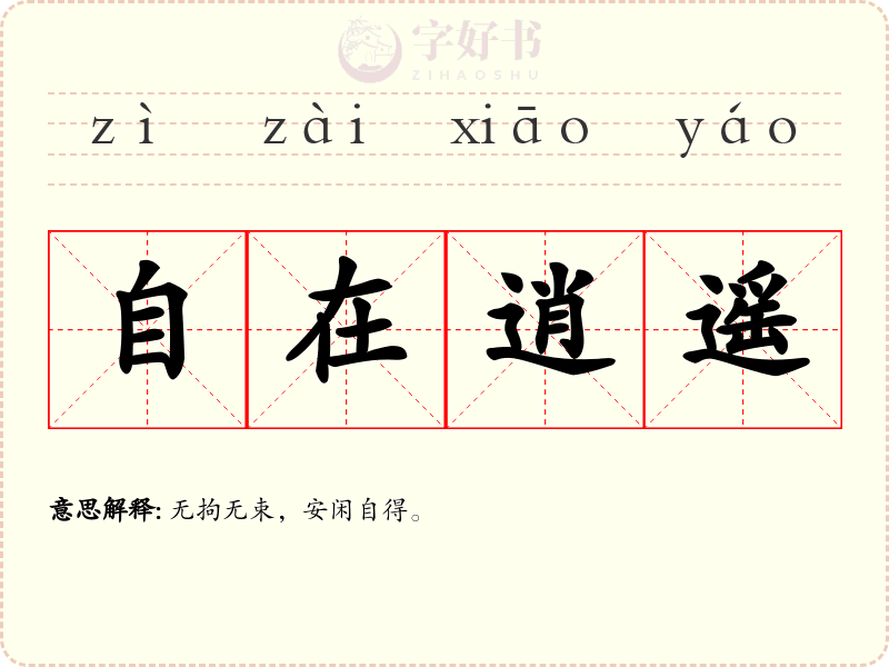 自在逍遥