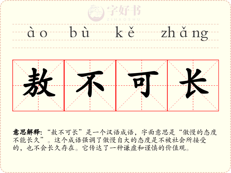 敖不可长