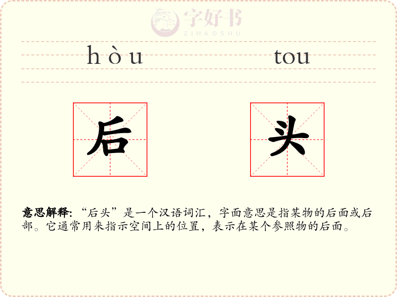 后头
