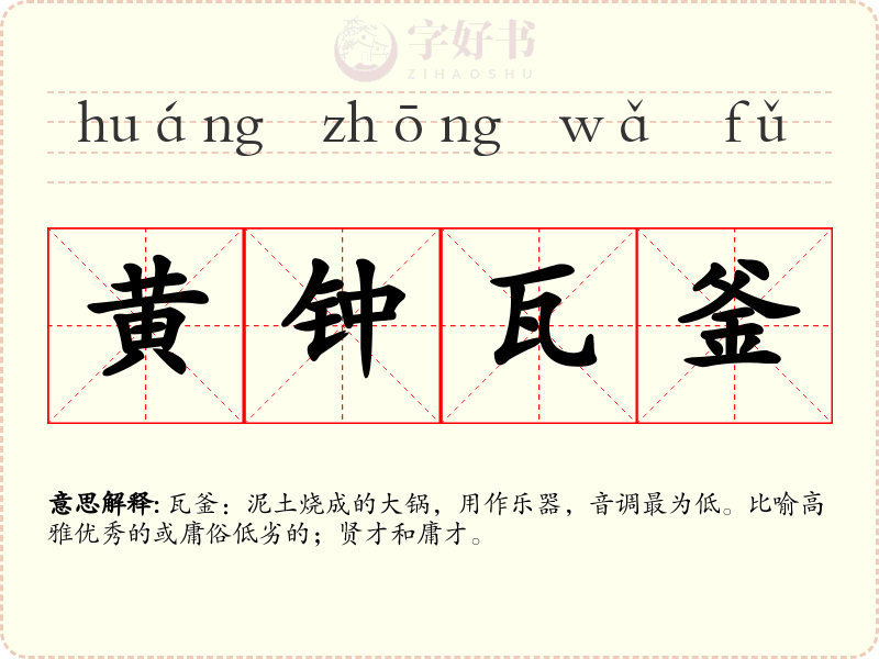 黄钟瓦釜