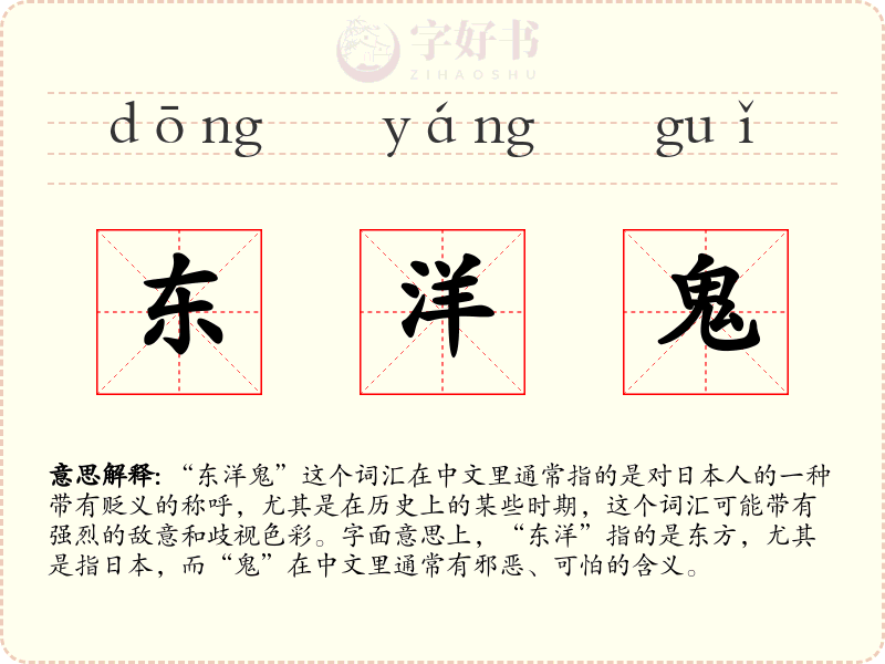 东洋鬼