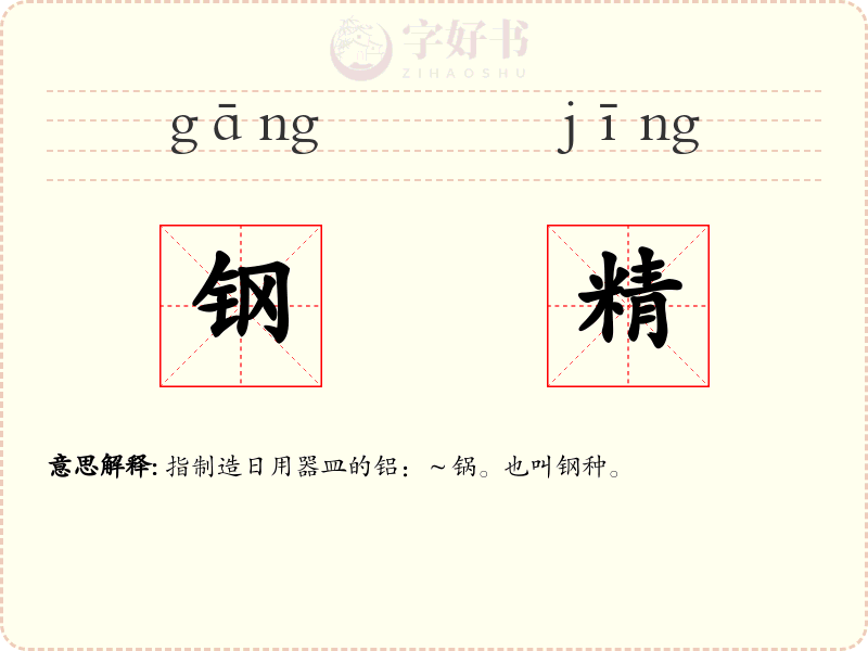 钢精