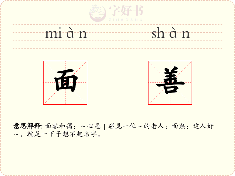 面善