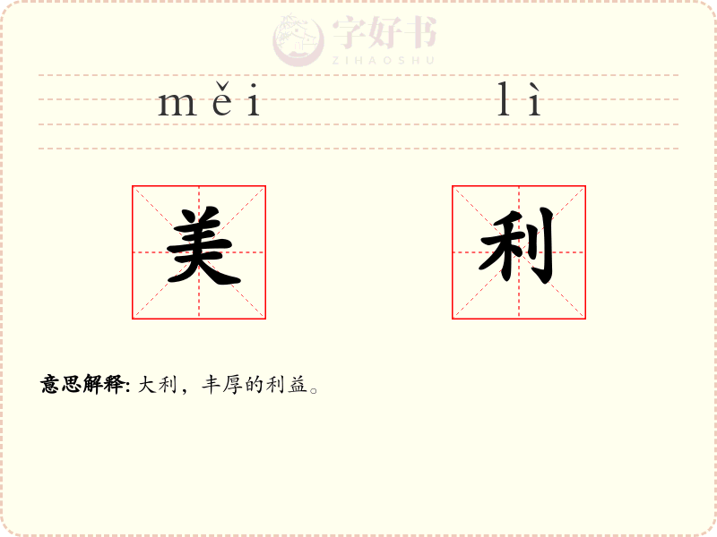 美利