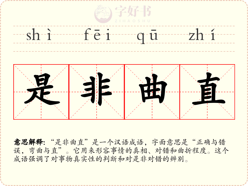 是非曲直