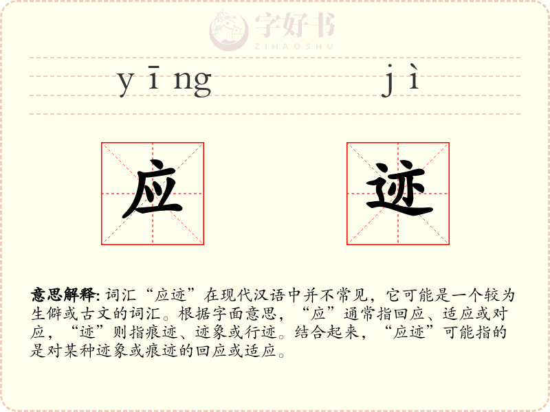 应迹