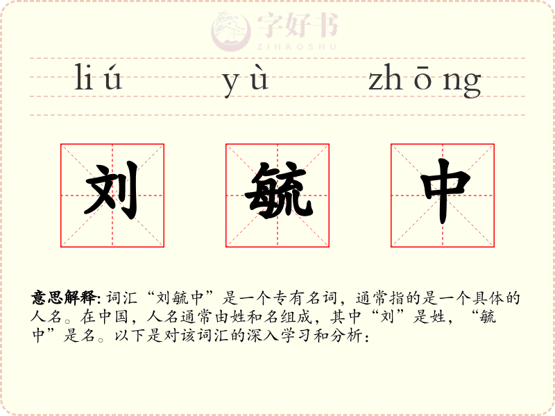 刘毓中