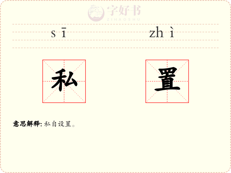 私置