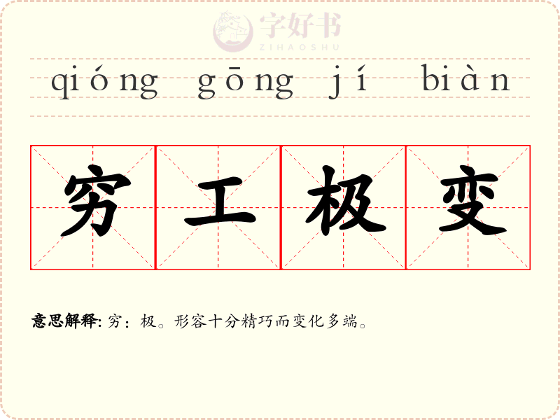 穷工极变