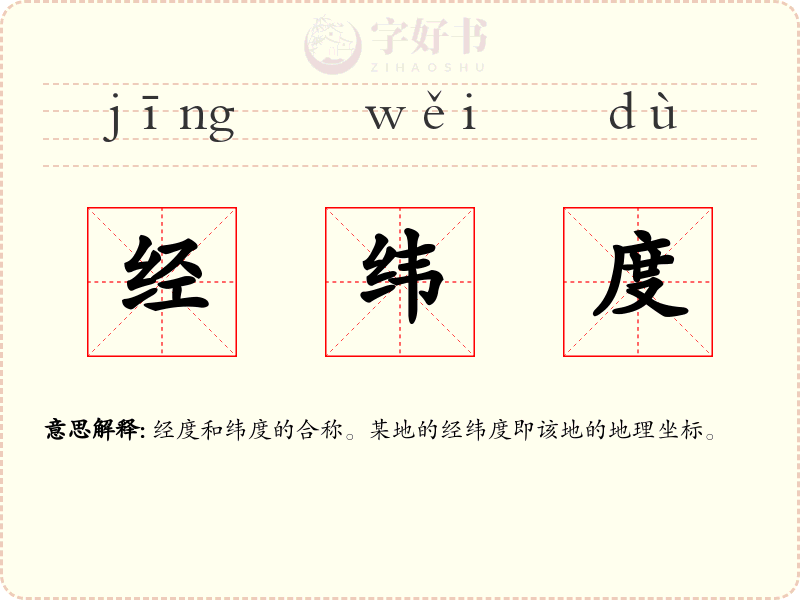 经纬度