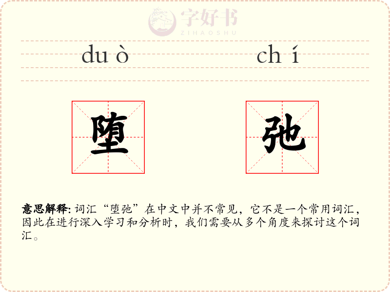 堕弛
