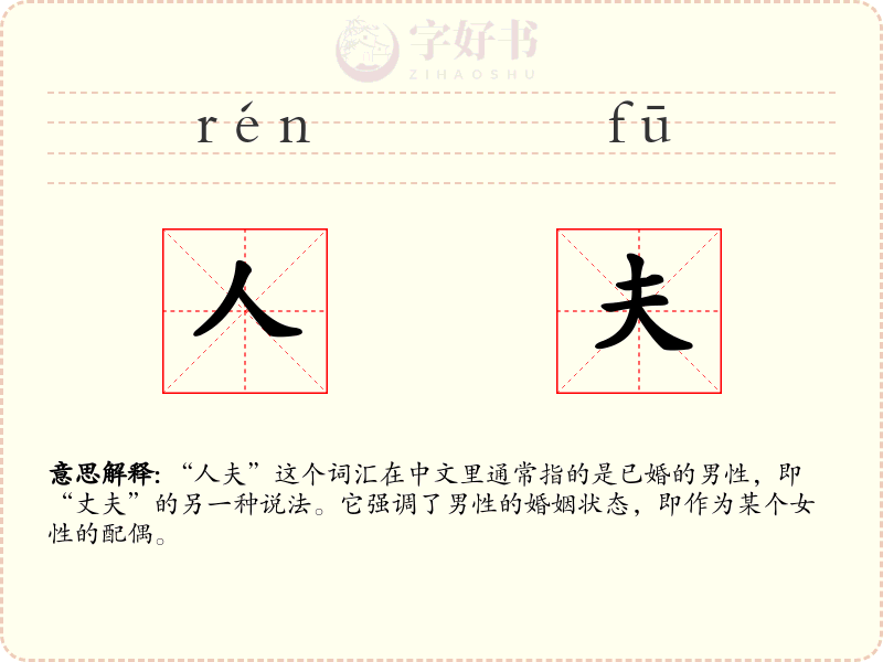 人夫