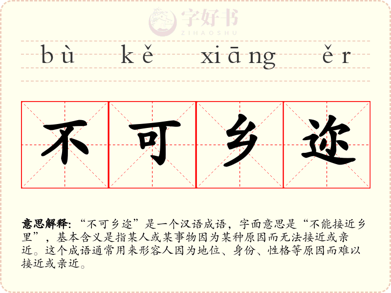 不可乡迩