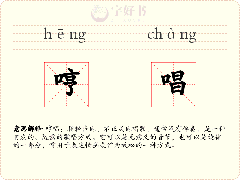 哼唱