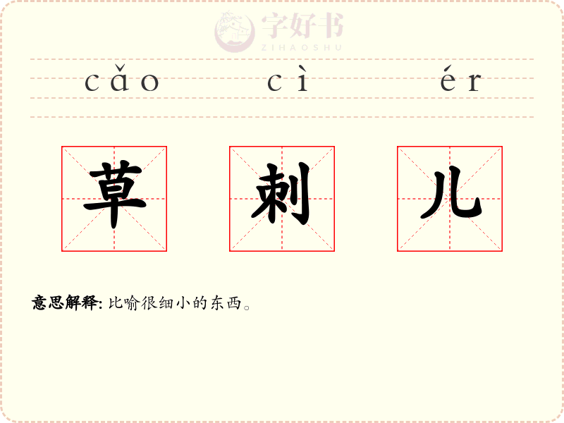 草刺儿