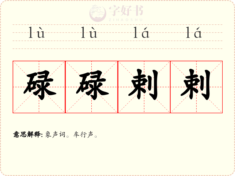碌碌剌剌