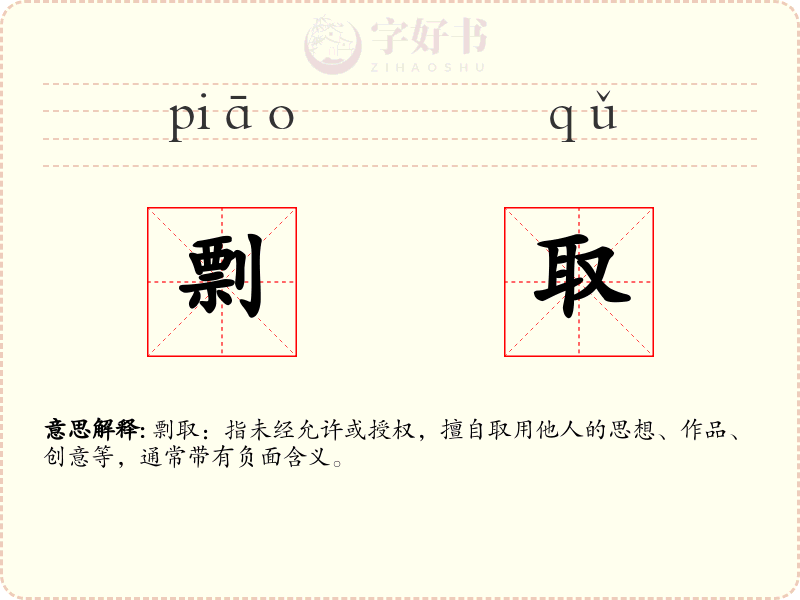 剽取