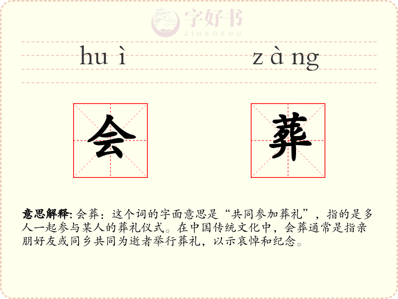 会葬