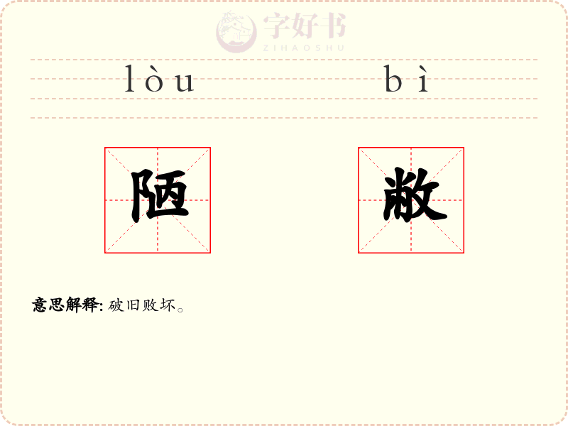 陋敝