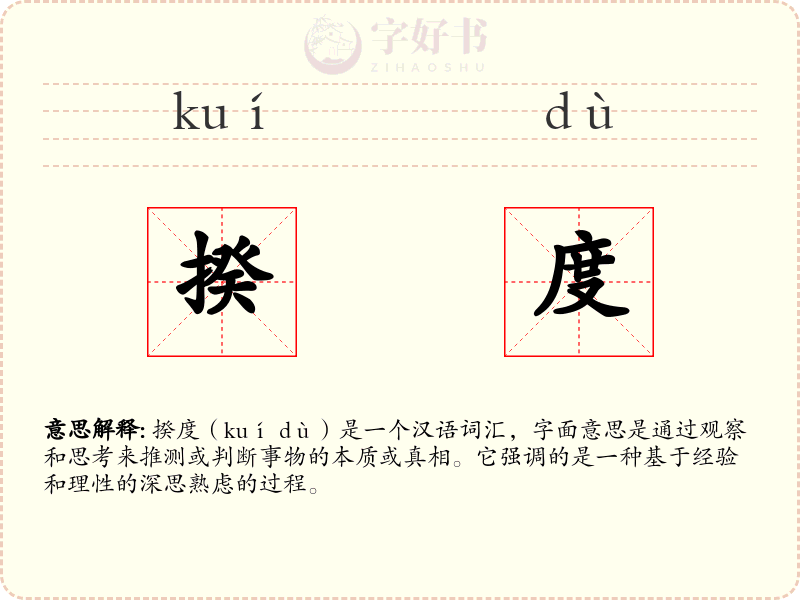 揆度
