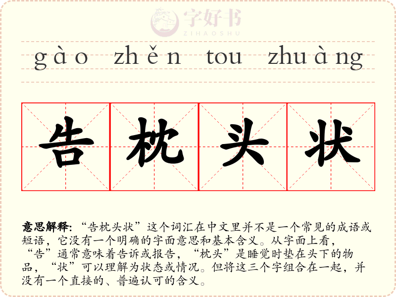 告枕头状
