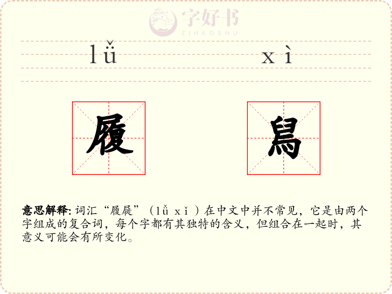 履舃