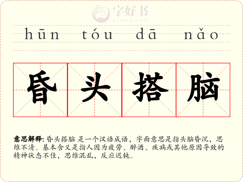 昏头搭脑