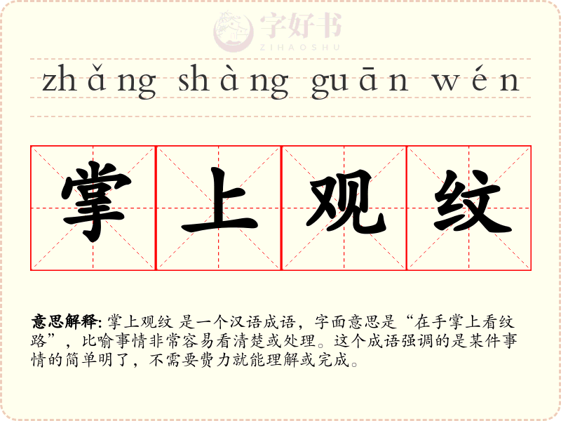 掌上观纹