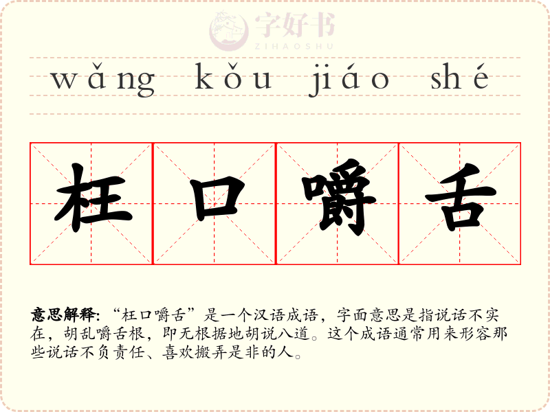 枉口嚼舌