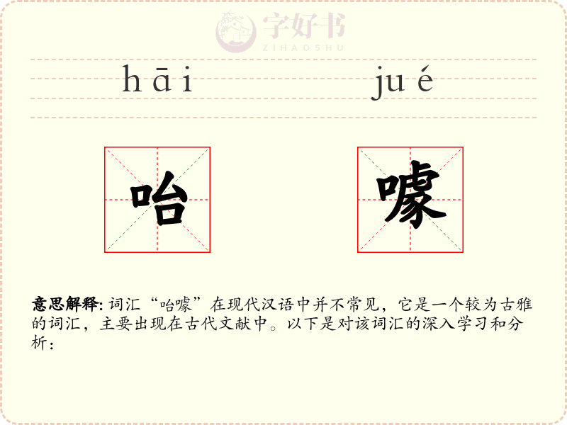 咍噱