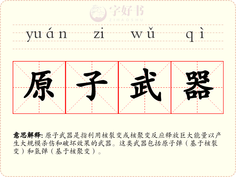 原子武器