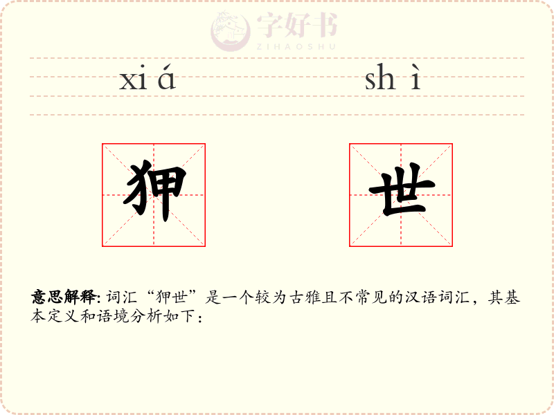 狎世