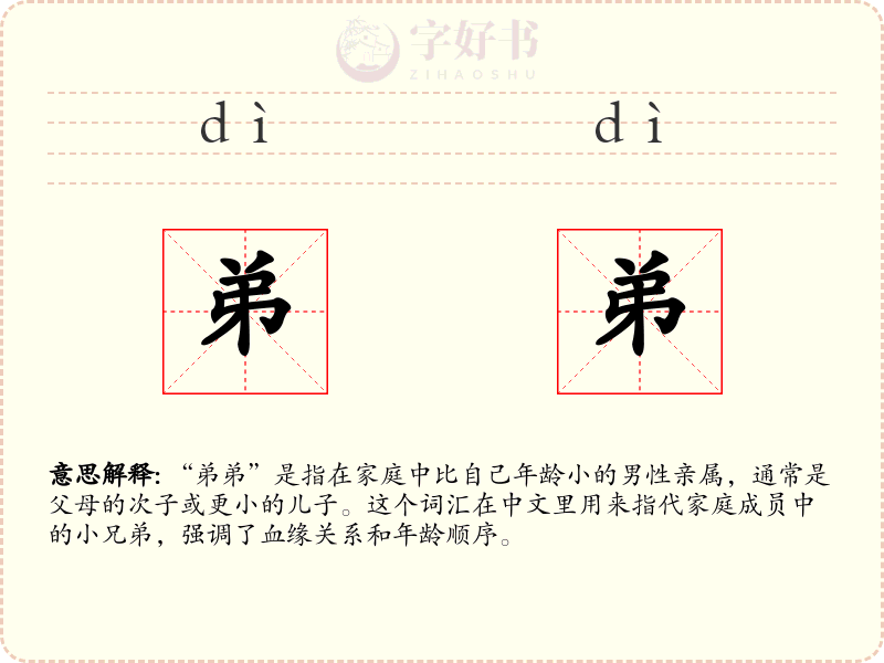 弟弟