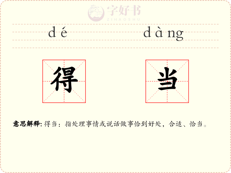 得当