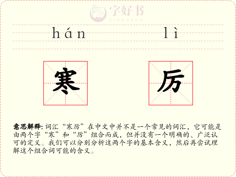 寒厉