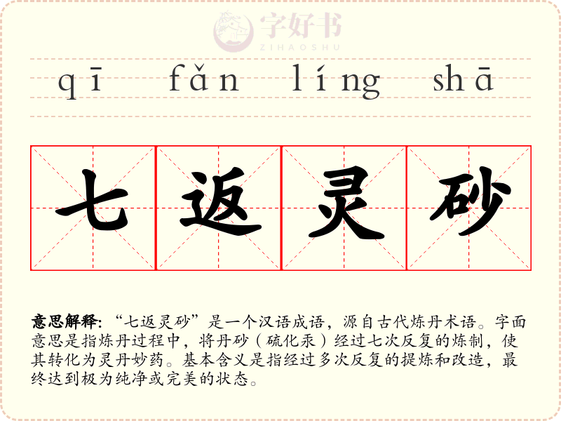 七返灵砂