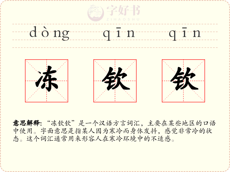 冻钦钦
