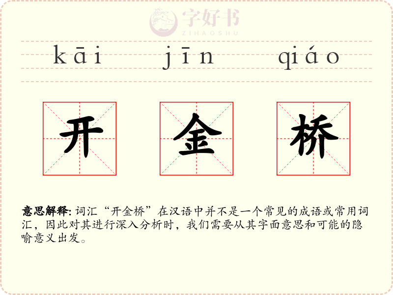 开金桥