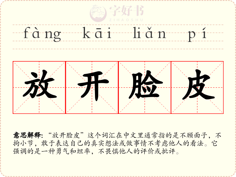 放开脸皮