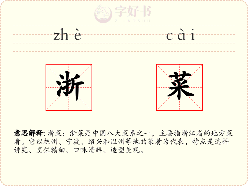 浙菜