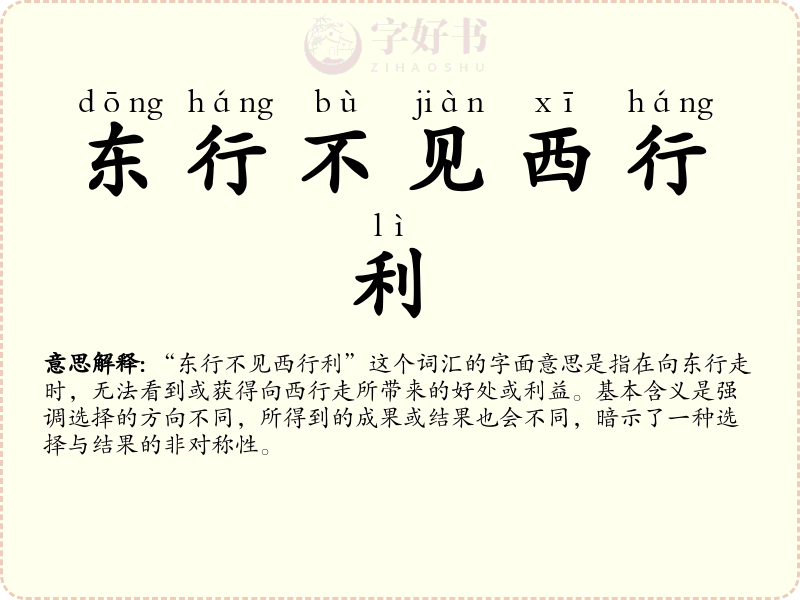 东行不见西行利