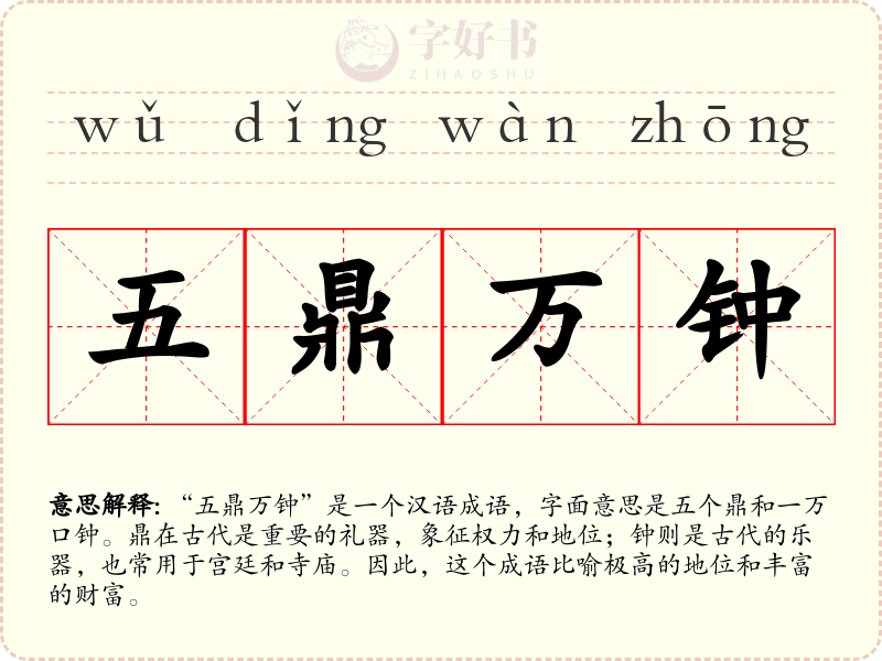 五鼎万钟