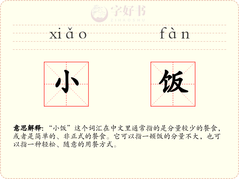 小饭